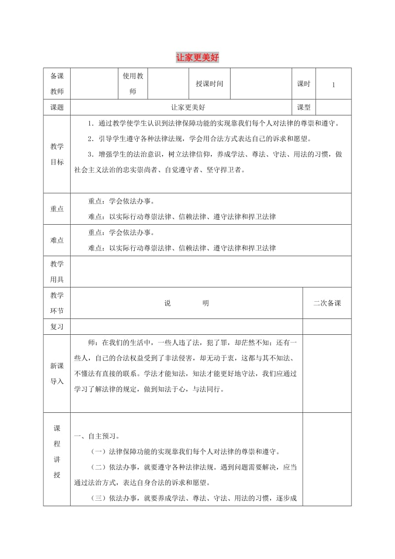 七年级道德与法治下册第四单元走进法治天地第十课法律伴我们成长第2框让家更美好教案新人教版.doc_第1页