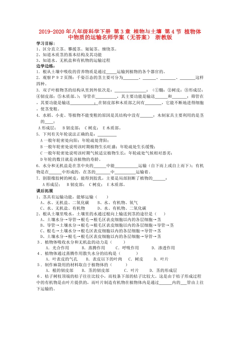 2019-2020年八年级科学下册 第3章 植物与土壤 第4节 植物体中物质的运输名师学案（无答案） 浙教版.doc_第1页