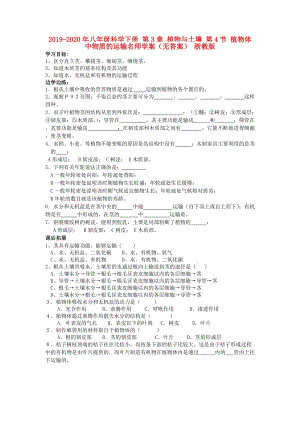 2019-2020年八年級科學(xué)下冊 第3章 植物與土壤 第4節(jié) 植物體中物質(zhì)的運輸名師學(xué)案（無答案） 浙教版.doc