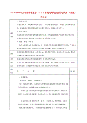 2019-2020年九年級(jí)物理下冊(cè) 15.4.2 家庭電路與安全用電教案 （新版）蘇科版.doc