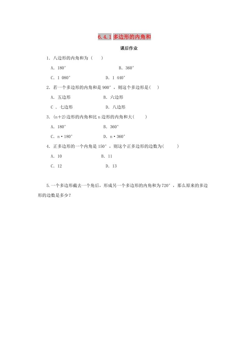 八年级数学下册 第六章 平行四边形 6.4 多边形的内角和与外角和 6.4.1 多边形的内角和课后作业 北师大版.doc_第1页