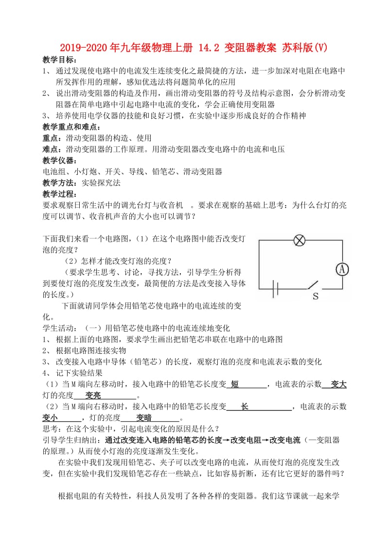 2019-2020年九年级物理上册 14.2 变阻器教案 苏科版(V).doc_第1页