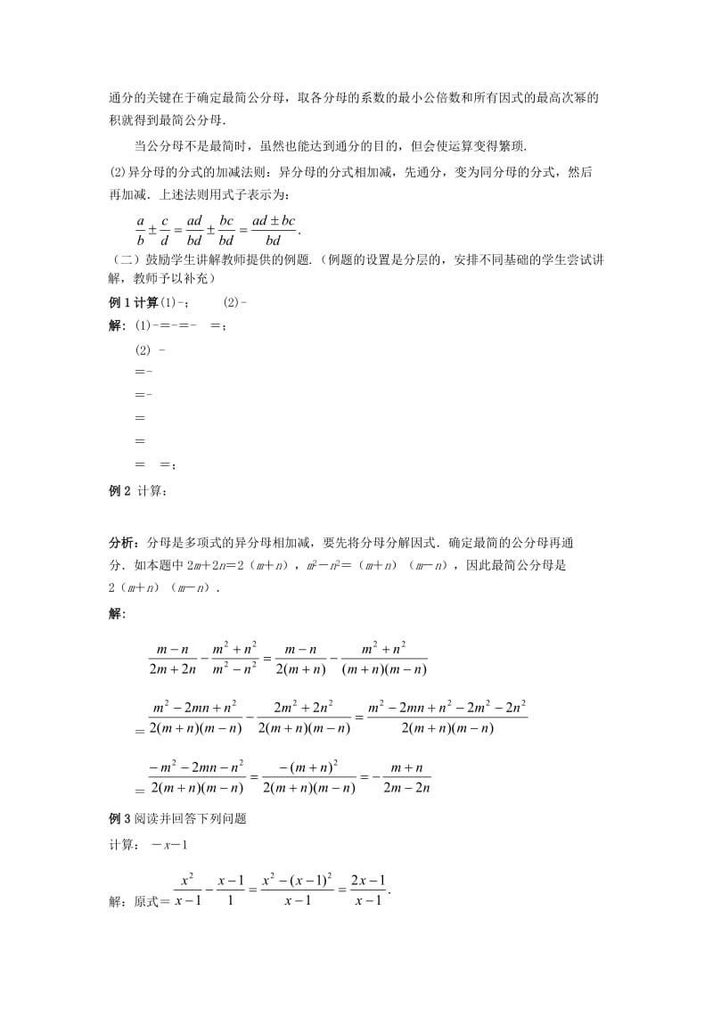 2019-2020年八年级数学上册 第十四章 分式 14.3 分式的加减名师教案2 冀教版.doc_第2页