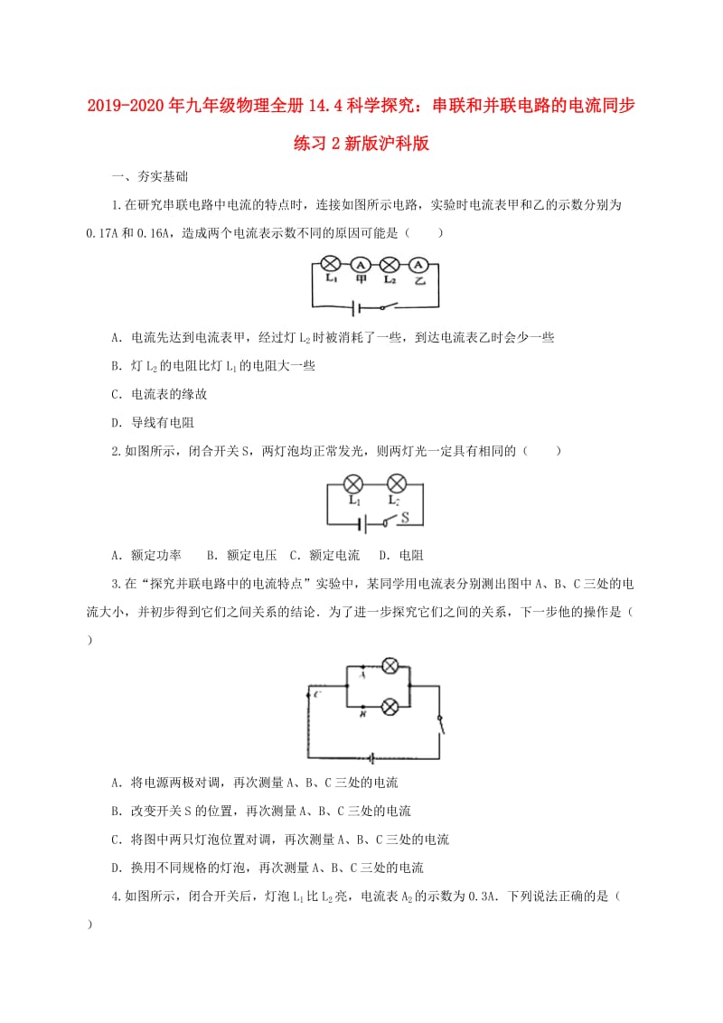 2019-2020年九年级物理全册14.4科学探究：串联和并联电路的电流同步练习2新版沪科版.doc_第1页