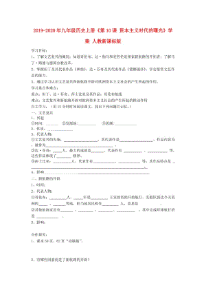 2019-2020年九年級歷史上冊《第10課 資本主義時代的曙光》學案 人教新課標版.doc