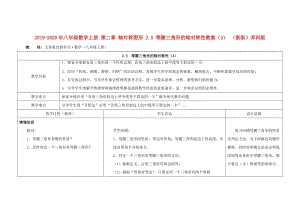 2019-2020年八年級數(shù)學上冊 第二章 軸對稱圖形 2.5 等腰三角形的軸對稱性教案（3） （新版）蘇科版.doc