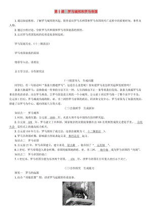 九年級歷史上冊 第2單元 古代歐洲文明 第5課 羅馬城邦和羅馬帝國教案 新人教版.doc