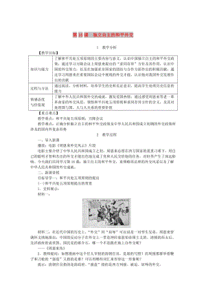 2019春八年級歷史下冊 第五單元 國防建設與外交成就 第16課 獨立自主的和平外交教案 新人教版.doc