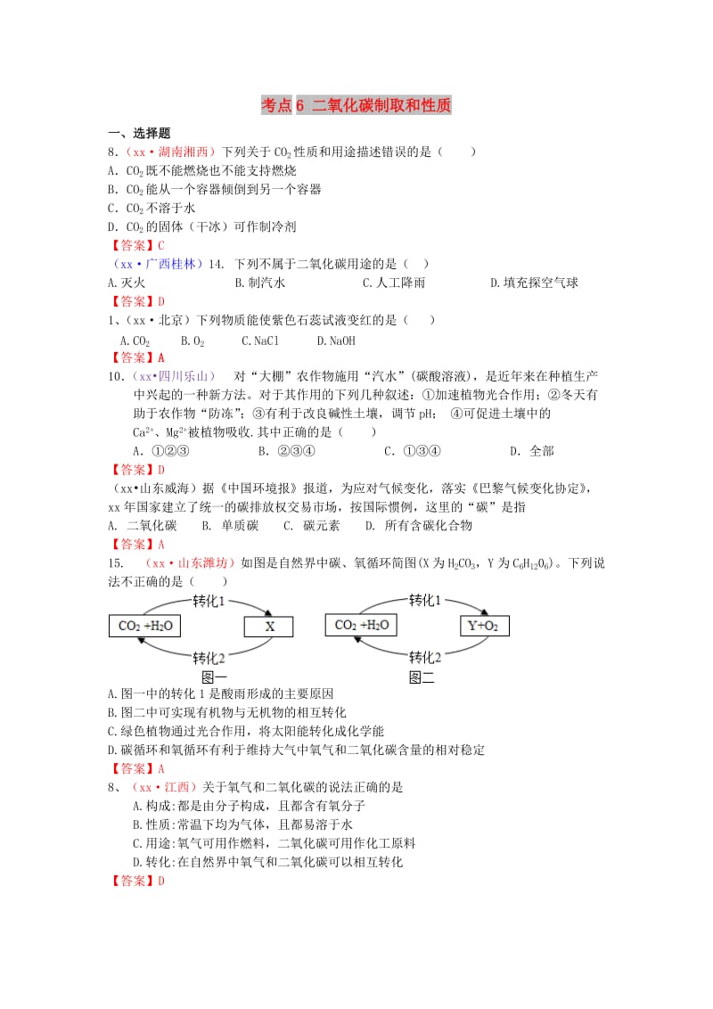 中考化学真题分类汇编 考点6 二氧化碳制取和性质.doc_第1页