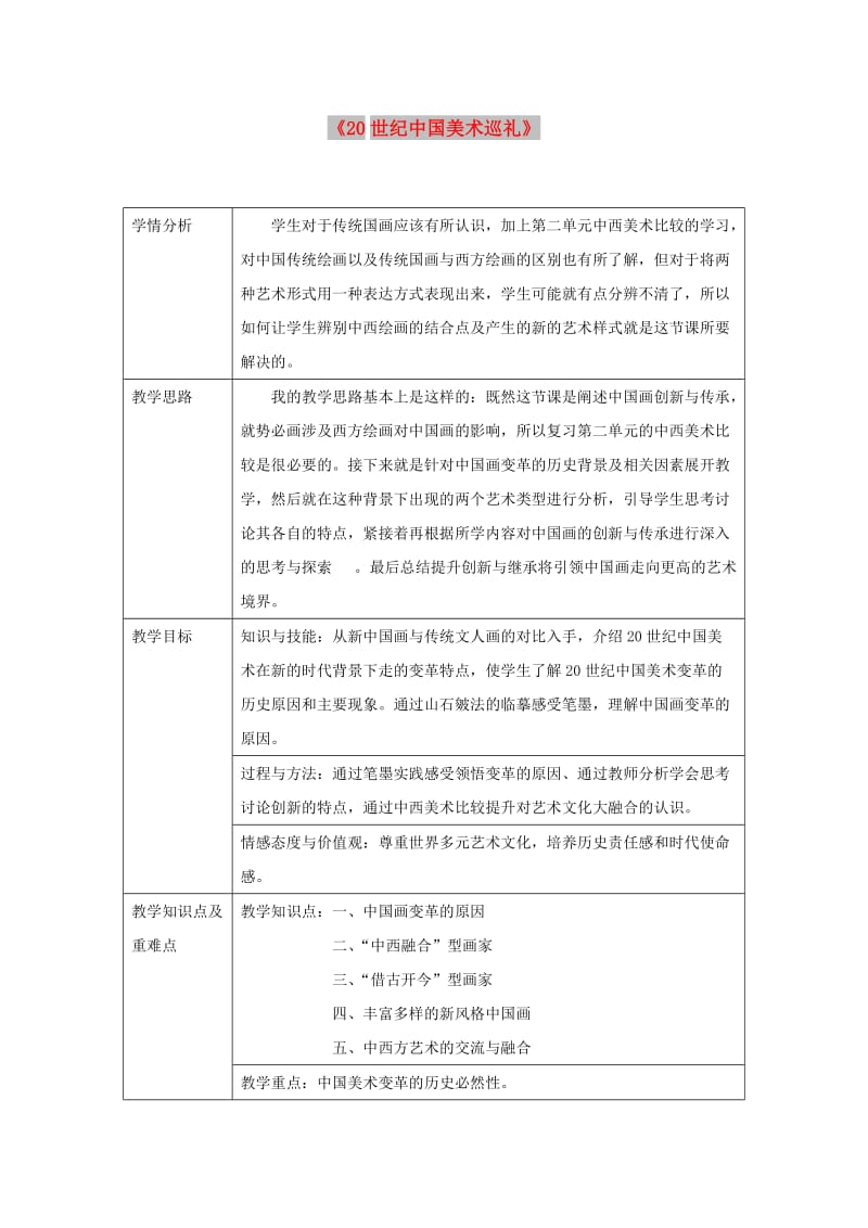 九年级美术下册 第四单元《20世纪中国美术巡礼》教案 新人教版.doc_第1页