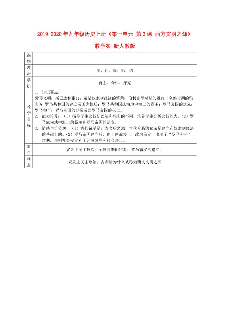 2019-2020年九年级历史上册《第一单元 第3课 西方文明之源》教学案 新人教版.doc_第1页