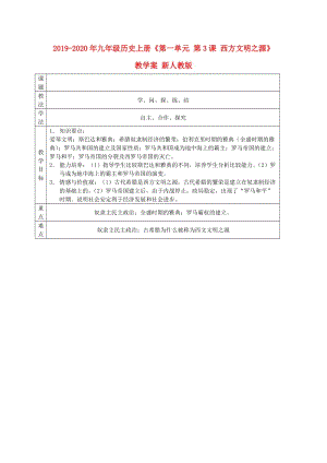 2019-2020年九年級歷史上冊《第一單元 第3課 西方文明之源》教學(xué)案 新人教版.doc