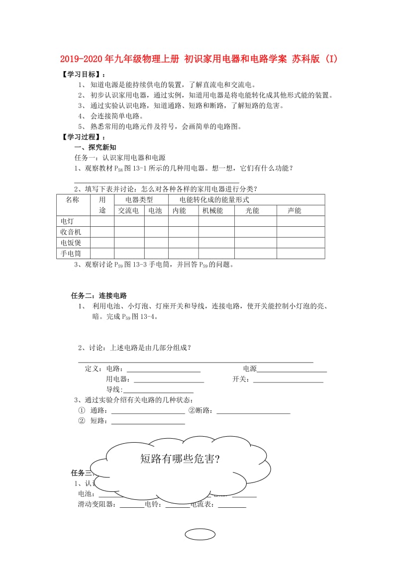 2019-2020年九年级物理上册 初识家用电器和电路学案 苏科版 (I).doc_第1页