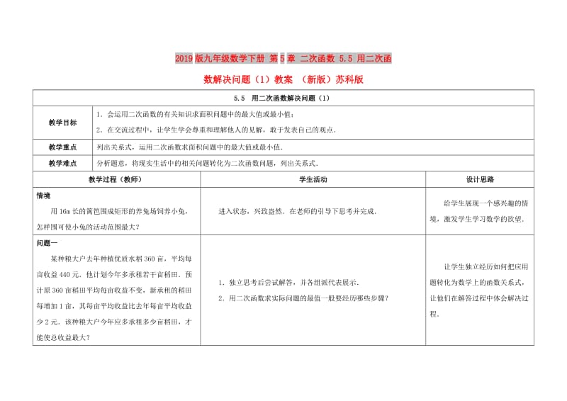 2019版九年级数学下册 第5章 二次函数 5.5 用二次函数解决问题（1）教案 （新版）苏科版.doc_第1页