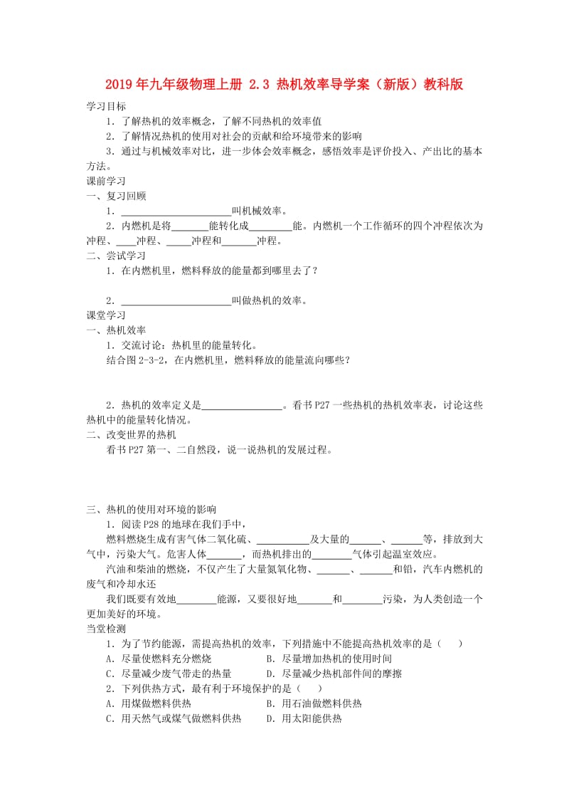 2019年九年级物理上册 2.3 热机效率导学案（新版）教科版.doc_第1页