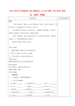 2019-2020年九年級語文上冊 第四單元 15《生于憂患死于安樂》教學(xué)案 （新版）蘇教版.doc