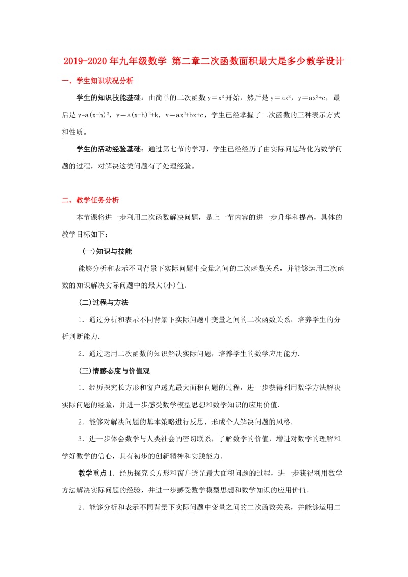 2019-2020年九年级数学 第二章二次函数面积最大是多少教学设计.doc_第1页