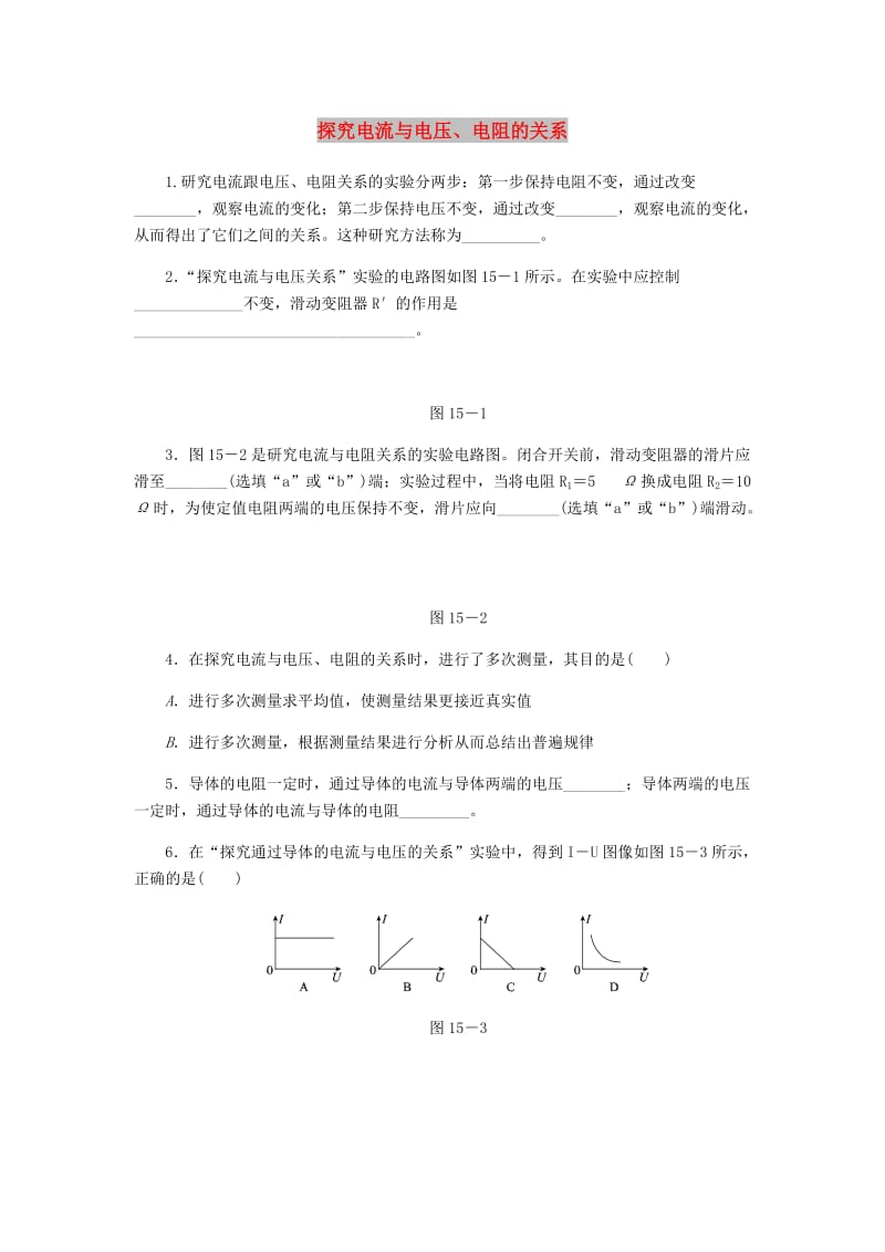 九年级物理全册 12.1学生实验：探究-电流与电压、电阻的关系课堂反馈（新版）北师大版.doc_第1页