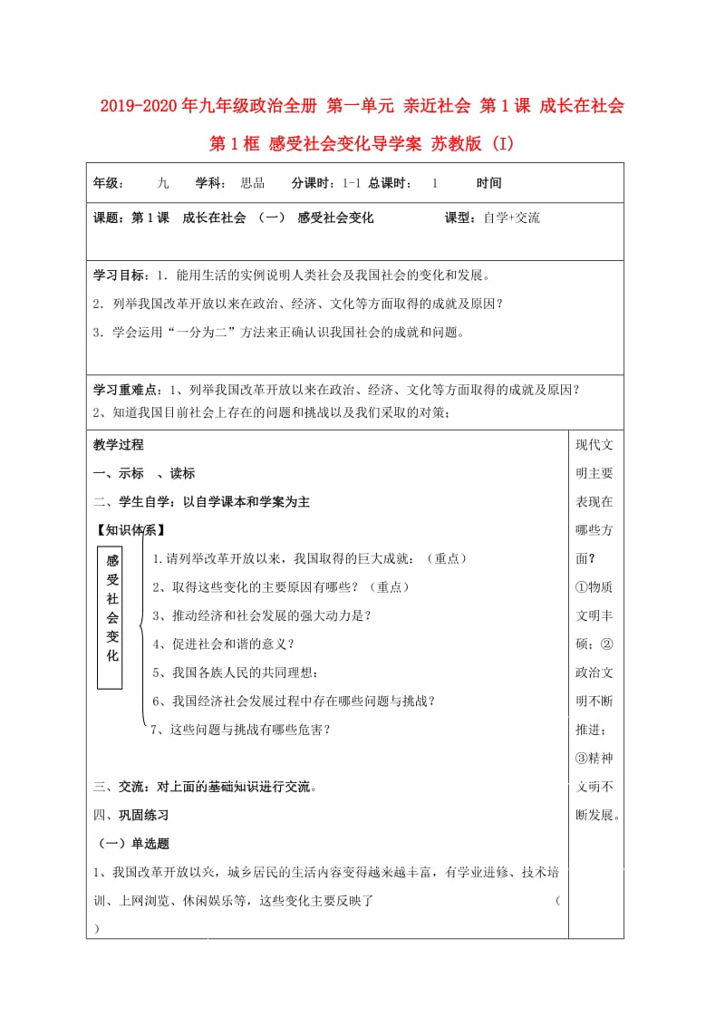 2019-2020年九年级政治全册 第一单元 亲近社会 第1课 成长在社会 第1框 感受社会变化导学案 苏教版 (I).doc_第1页