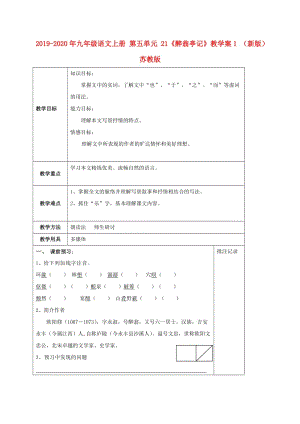 2019-2020年九年級(jí)語(yǔ)文上冊(cè) 第五單元 21《醉翁亭記》教學(xué)案1 （新版）蘇教版.doc