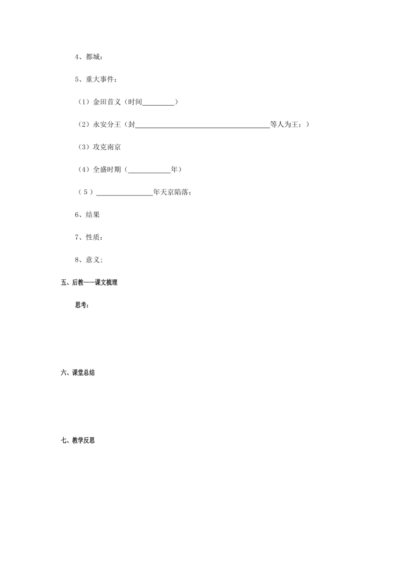 2019版八年级历史上册第一单元列强侵华与晚晴时期的救亡图存3太平天国简案岳麓版.doc_第2页