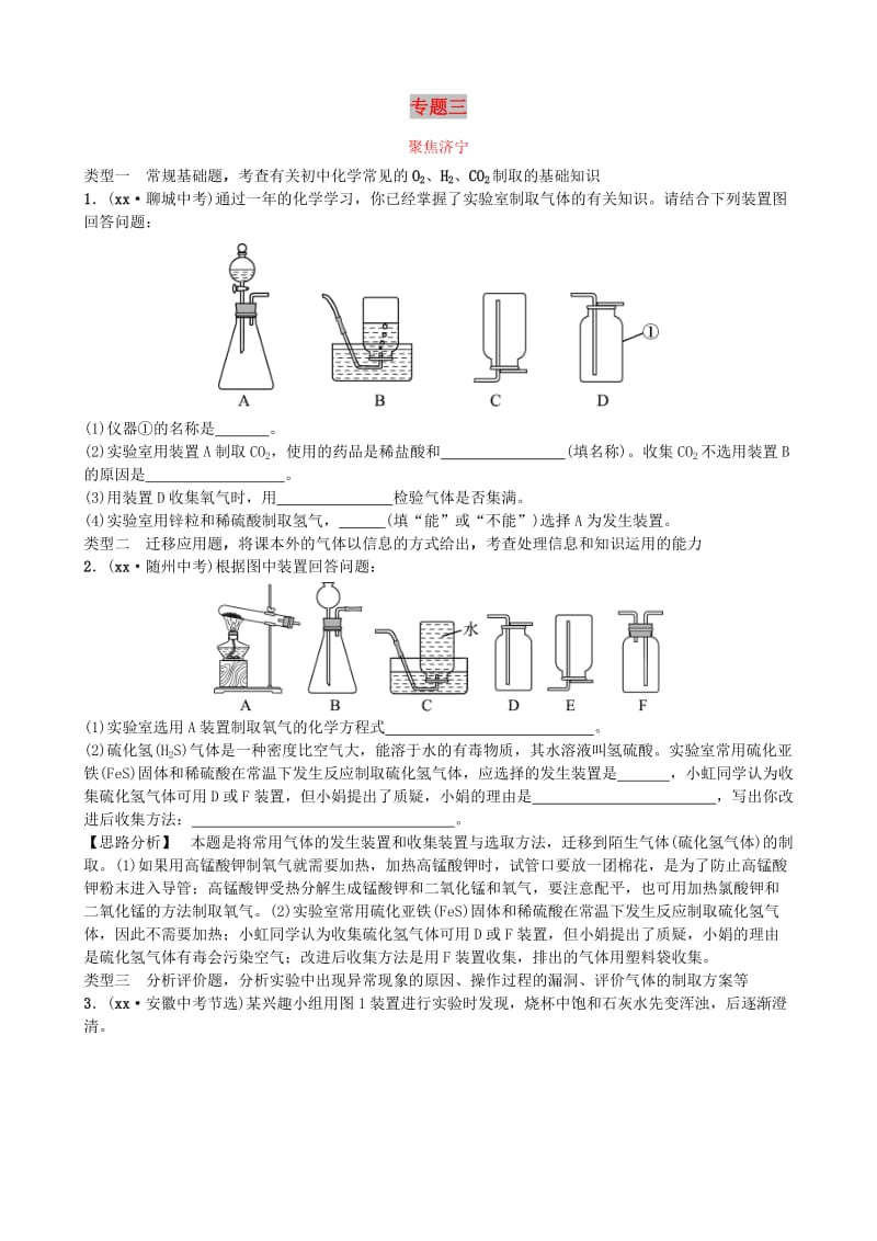 山东省济宁市中考化学复习 专题三 气体的制取与净化聚焦济宁练习.doc_第1页