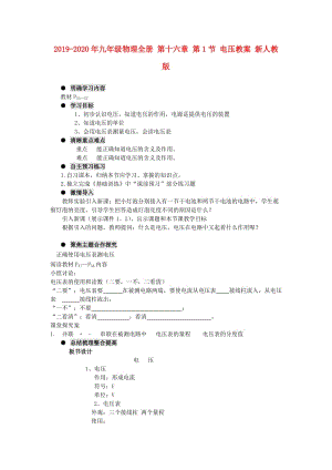 2019-2020年九年級物理全冊 第十六章 第1節(jié) 電壓教案 新人教版.doc