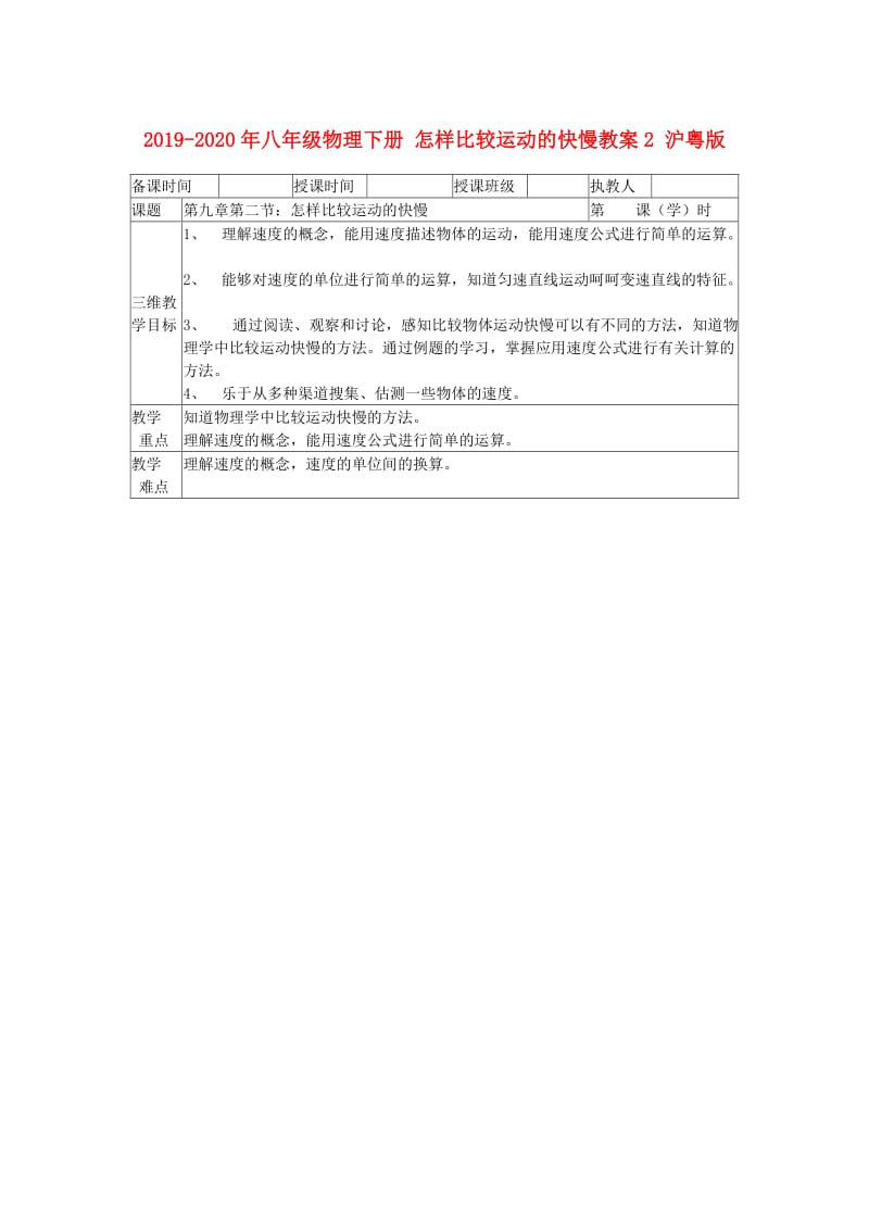 2019-2020年八年级物理下册 怎样比较运动的快慢教案2 沪粤版.doc_第1页