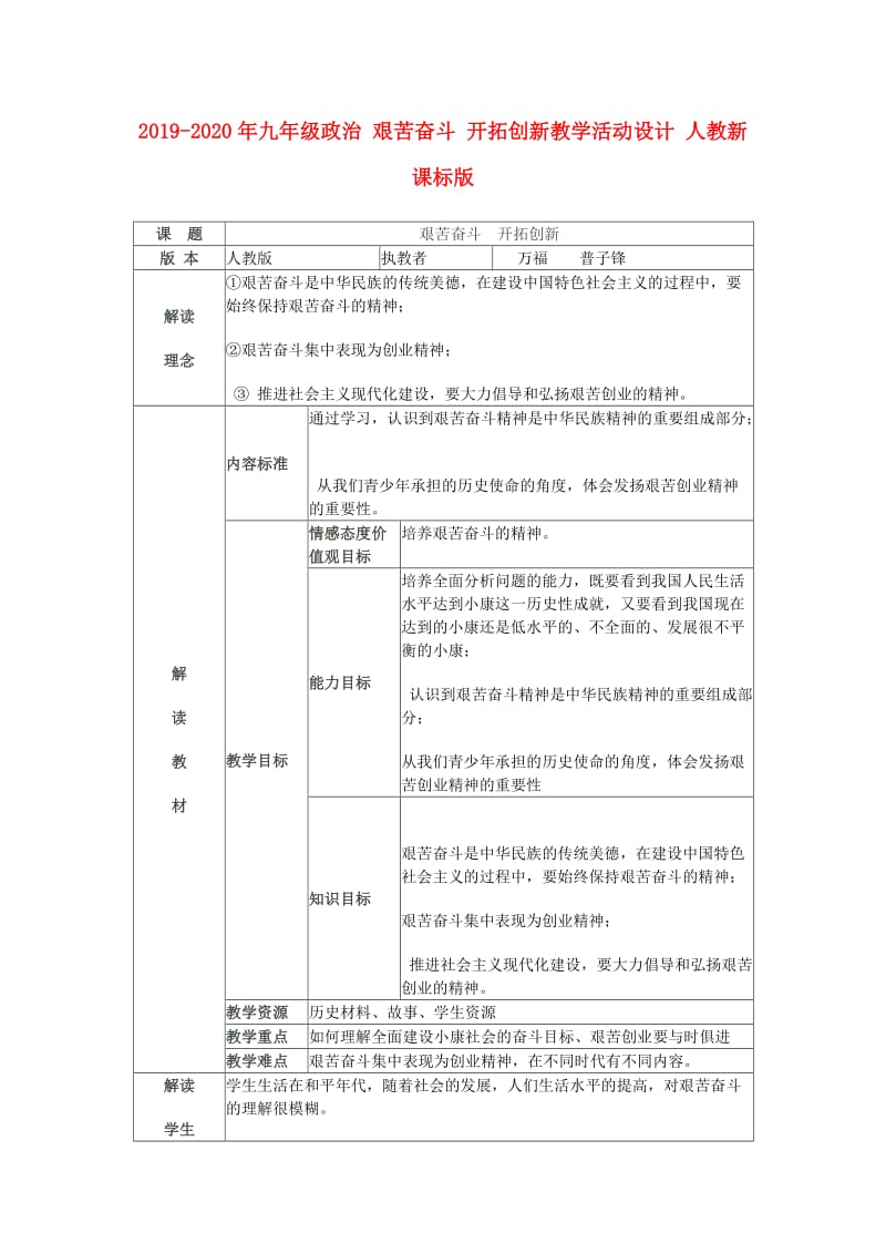 2019-2020年九年级政治 艰苦奋斗 开拓创新教学活动设计 人教新课标版.doc_第1页