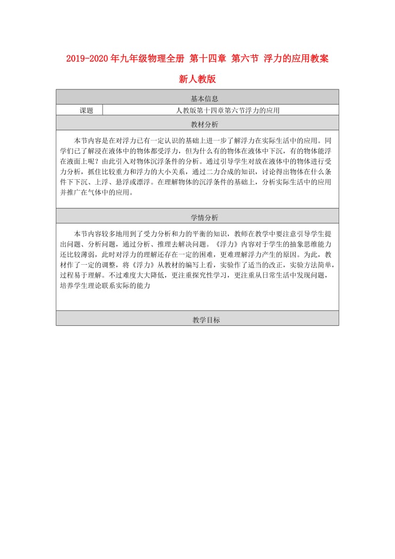 2019-2020年九年级物理全册 第十四章 第六节 浮力的应用教案 新人教版.doc_第1页