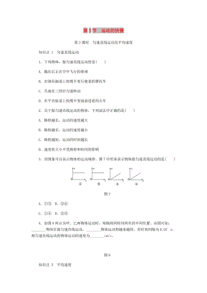 八年級(jí)物理上冊(cè) 第一章 第三節(jié) 運(yùn)動(dòng)的快慢（第2課時(shí) 勻速直線運(yùn)動(dòng)及平均速度）練習(xí) （新版）新人教版.doc