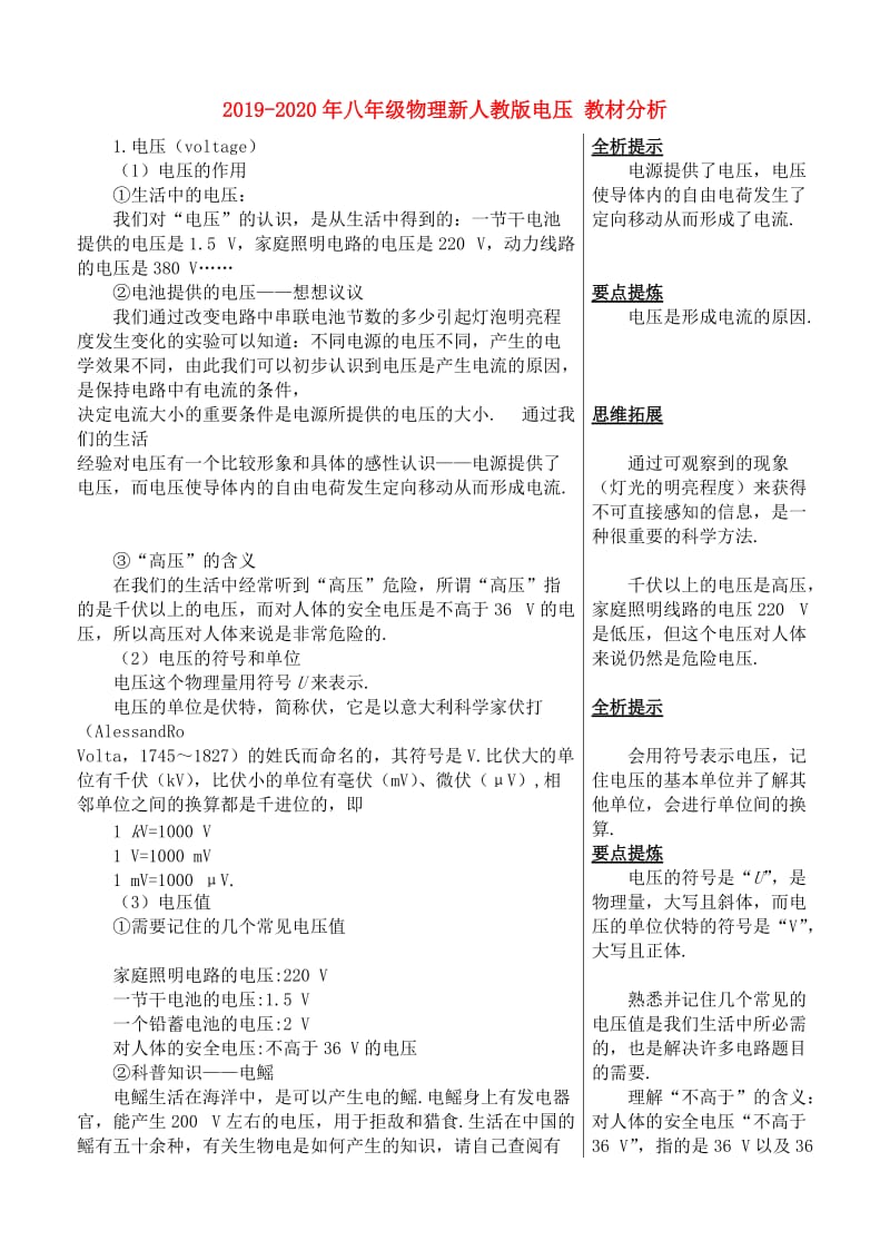 2019-2020年八年级物理新人教版电压 教材分析.doc_第1页