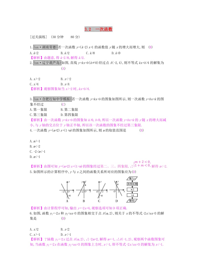 安徽省2019年中考数学一轮复习 第一讲 数与代数 第三章 函数 3.2 一次函数测试.doc_第1页