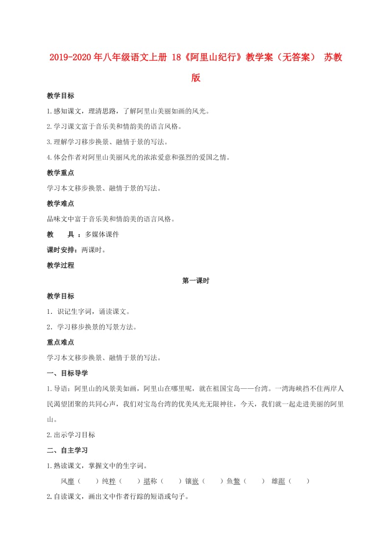 2019-2020年八年级语文上册 18《阿里山纪行》教学案（无答案） 苏教版.doc_第1页