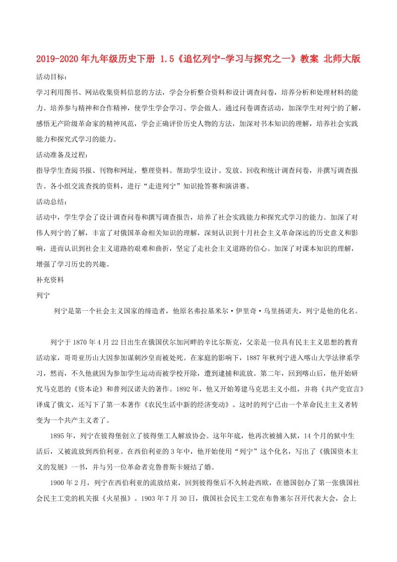 2019-2020年九年级历史下册 1.5《追忆列宁-学习与探究之一》教案 北师大版 .doc_第1页