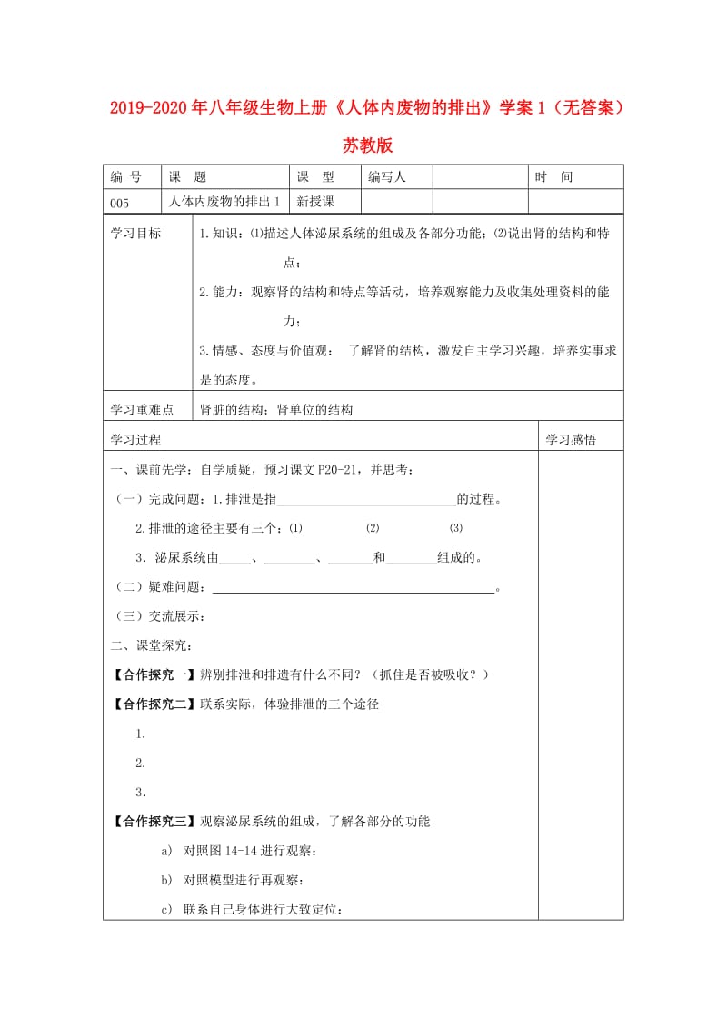 2019-2020年八年级生物上册《人体内废物的排出》学案1（无答案） 苏教版.doc_第1页