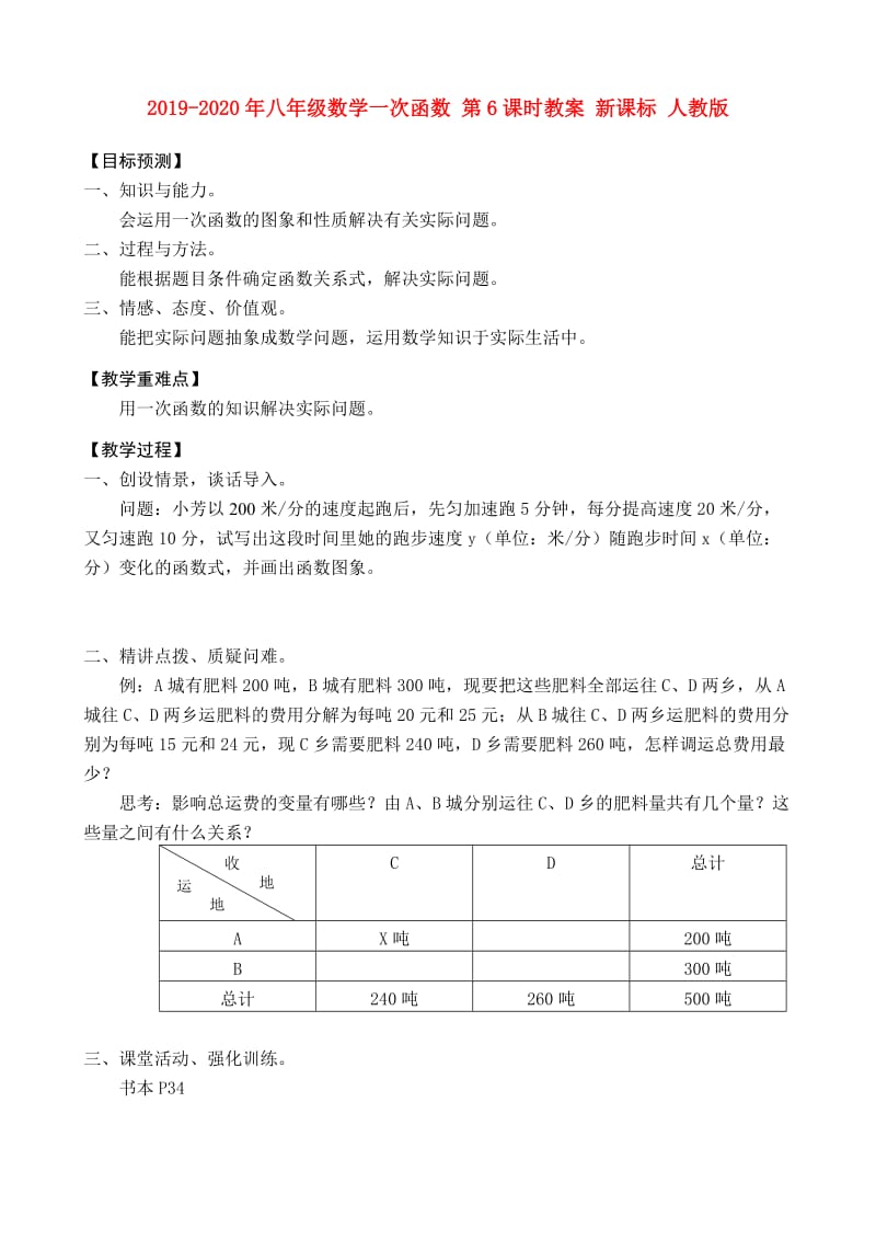 2019-2020年八年级数学一次函数 第6课时教案 新课标 人教版.doc_第1页