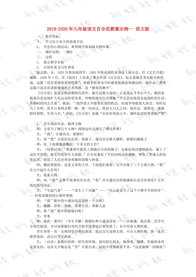 2019-2020年九年级语文百合花教案示例一 语文版.doc_第1页