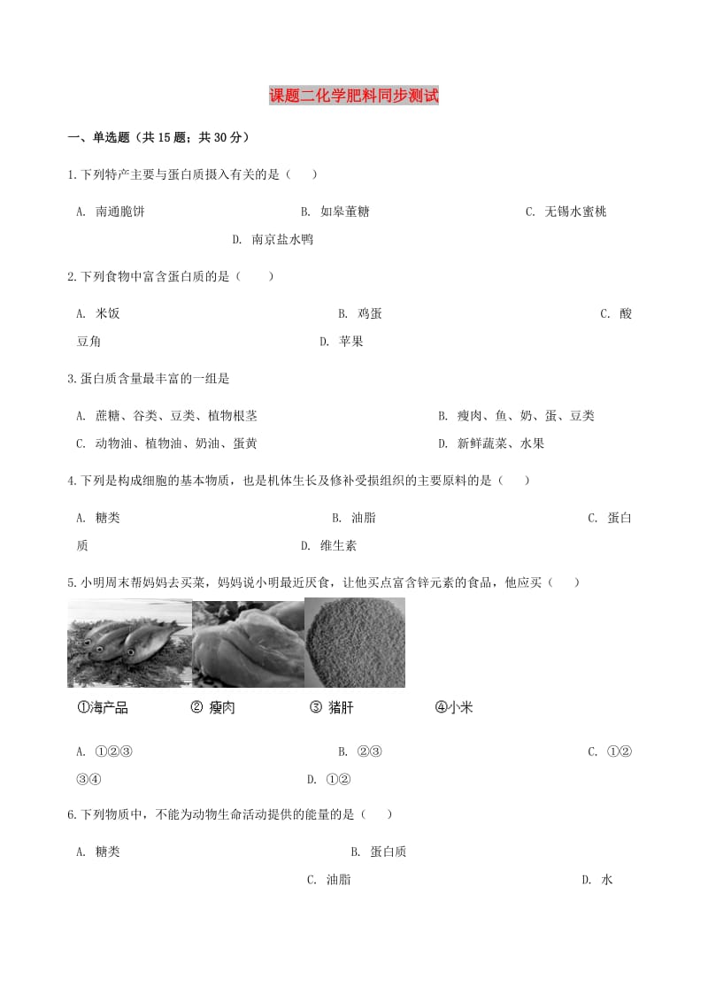 九年级化学下册 第十二单元 课题1 人类重要的营养物质同步测试 （新版）新人教版.doc_第1页