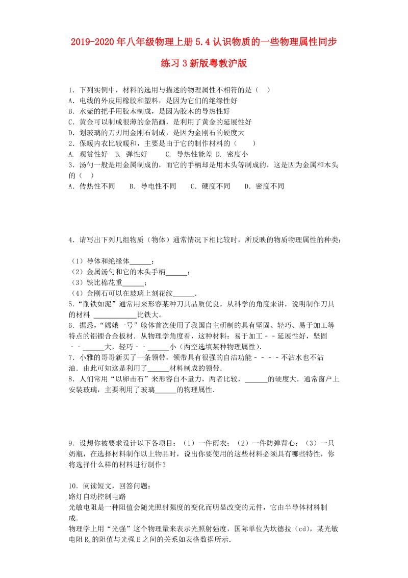 2019-2020年八年级物理上册5.4认识物质的一些物理属性同步练习3新版粤教沪版.doc_第1页