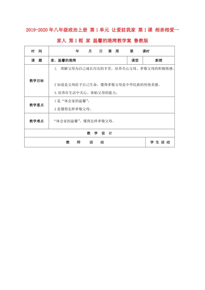 2019-2020年八年级政治上册 第1单元 让爱驻我家 第1课 相亲相爱一家人 第1框 家 温馨的港湾教学案 鲁教版.doc_第1页