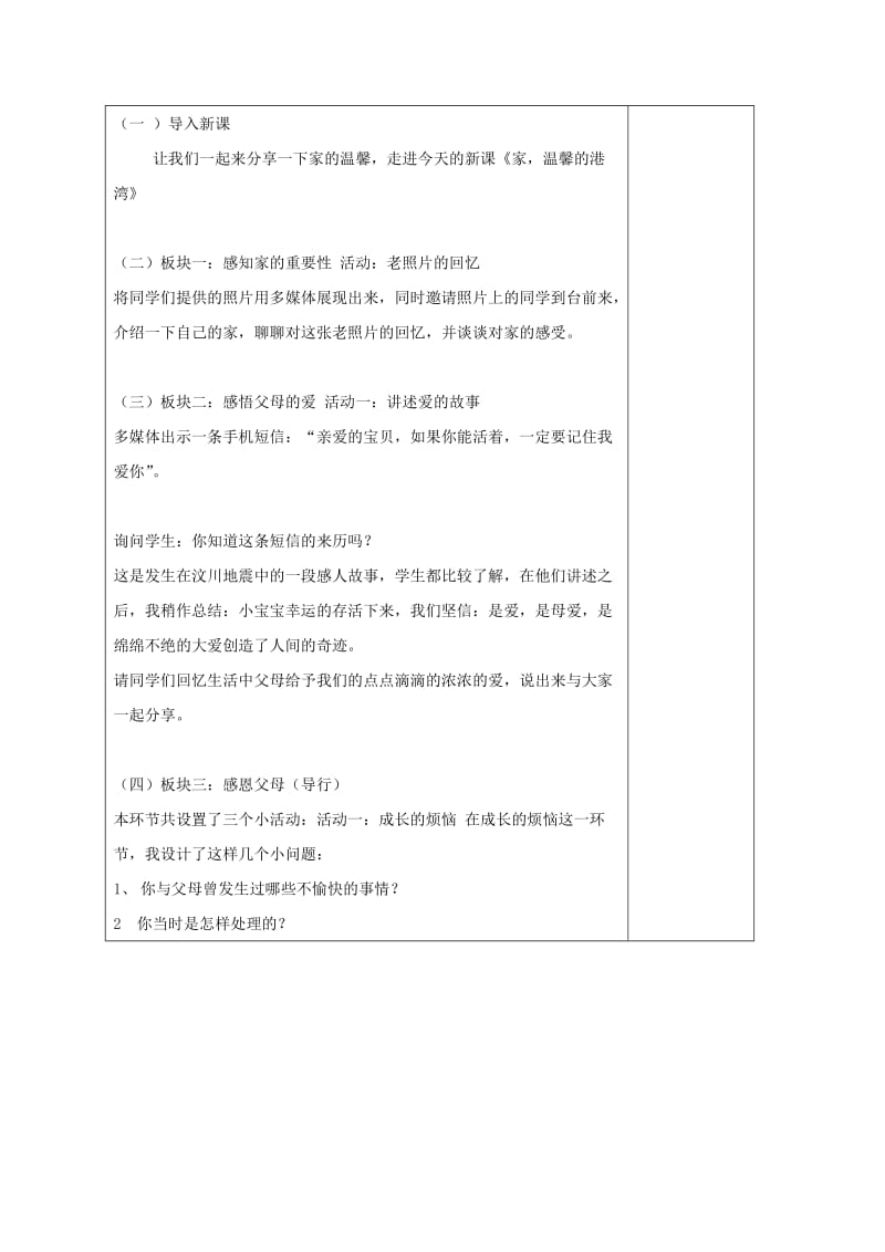 2019-2020年八年级政治上册 第1单元 让爱驻我家 第1课 相亲相爱一家人 第1框 家 温馨的港湾教学案 鲁教版.doc_第2页