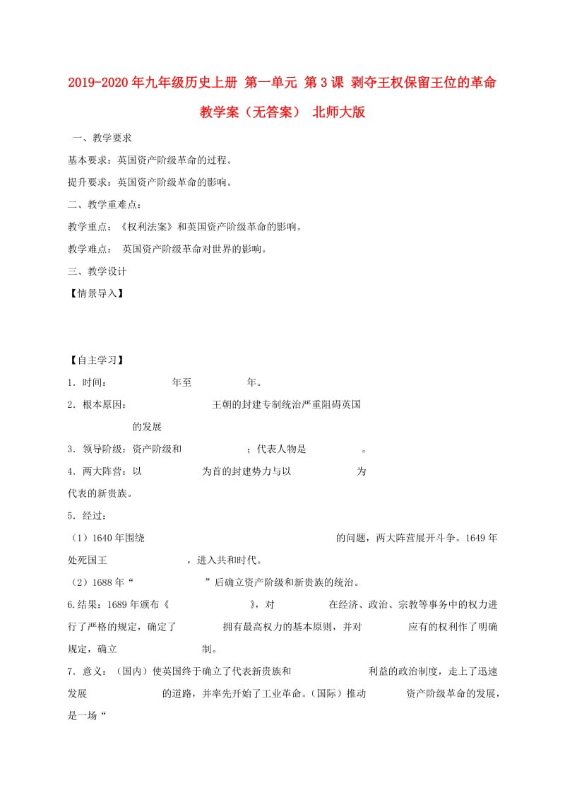 2019-2020年九年级历史上册 第一单元 第3课 剥夺王权保留王位的革命教学案（无答案） 北师大版.doc_第1页