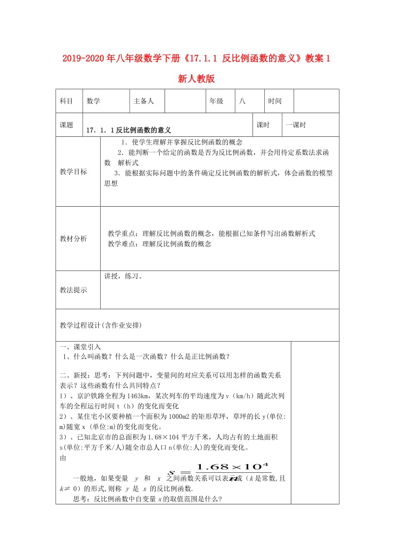 2019-2020年八年级数学下册《17.1.1 反比例函数的意义》教案1 新人教版.doc_第1页