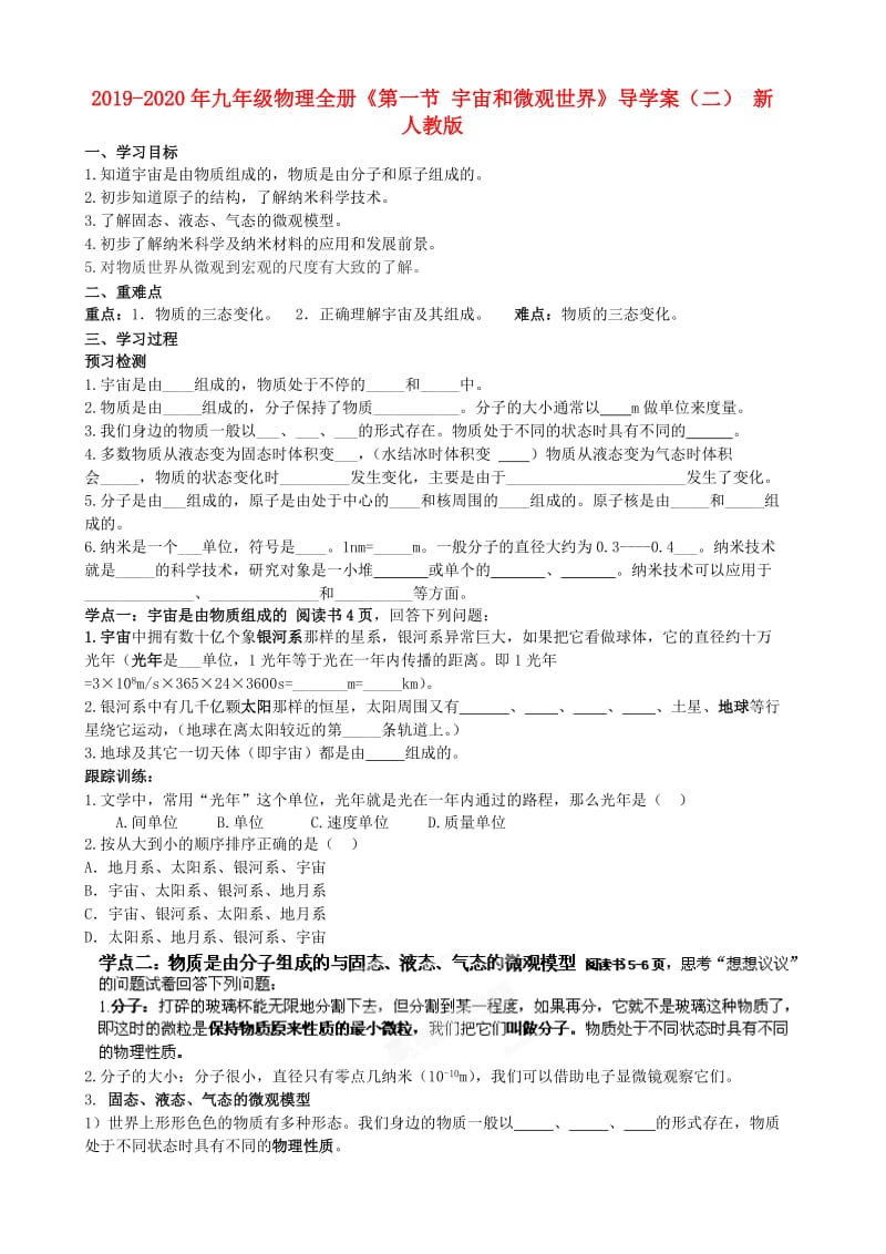 2019-2020年九年级物理全册《第一节 宇宙和微观世界》导学案（二） 新人教版.doc_第1页