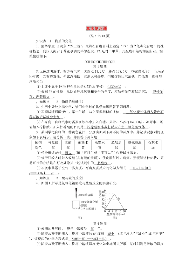 九年级科学上册 第1章 物质及其变化章末复习课练习 （新版）浙教版.doc_第1页