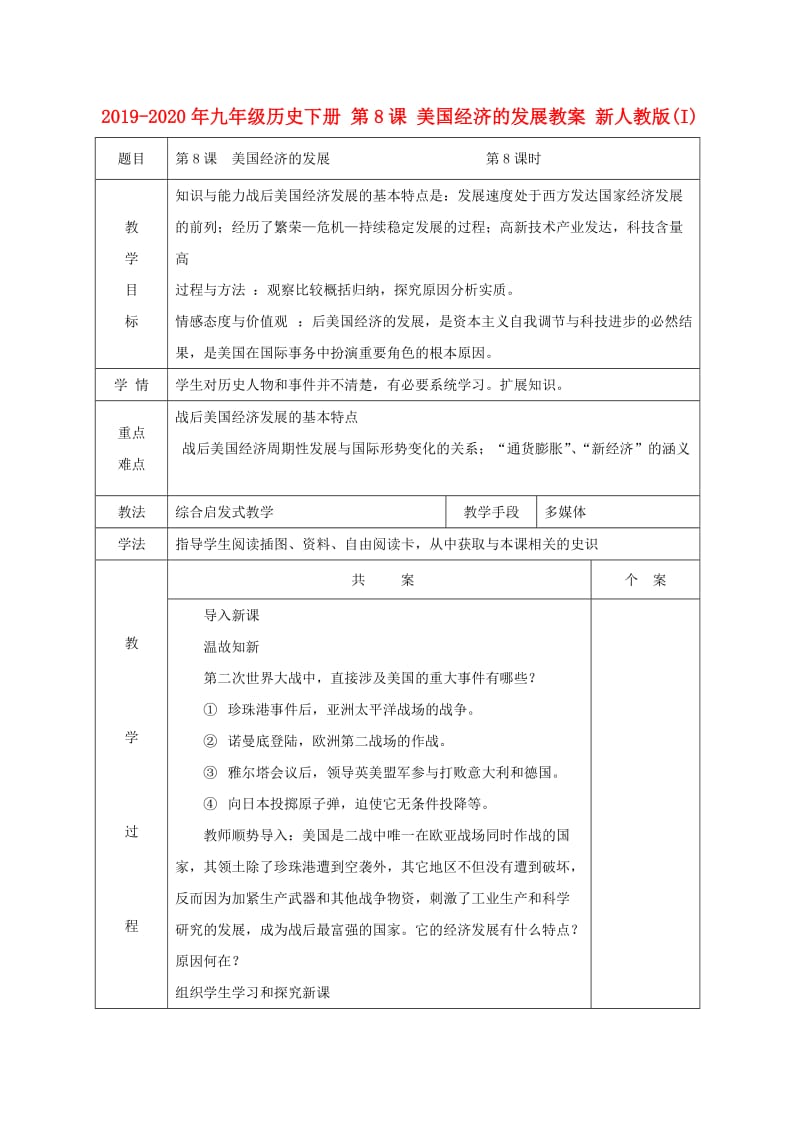 2019-2020年九年级历史下册 第8课 美国经济的发展教案 新人教版(I).doc_第1页