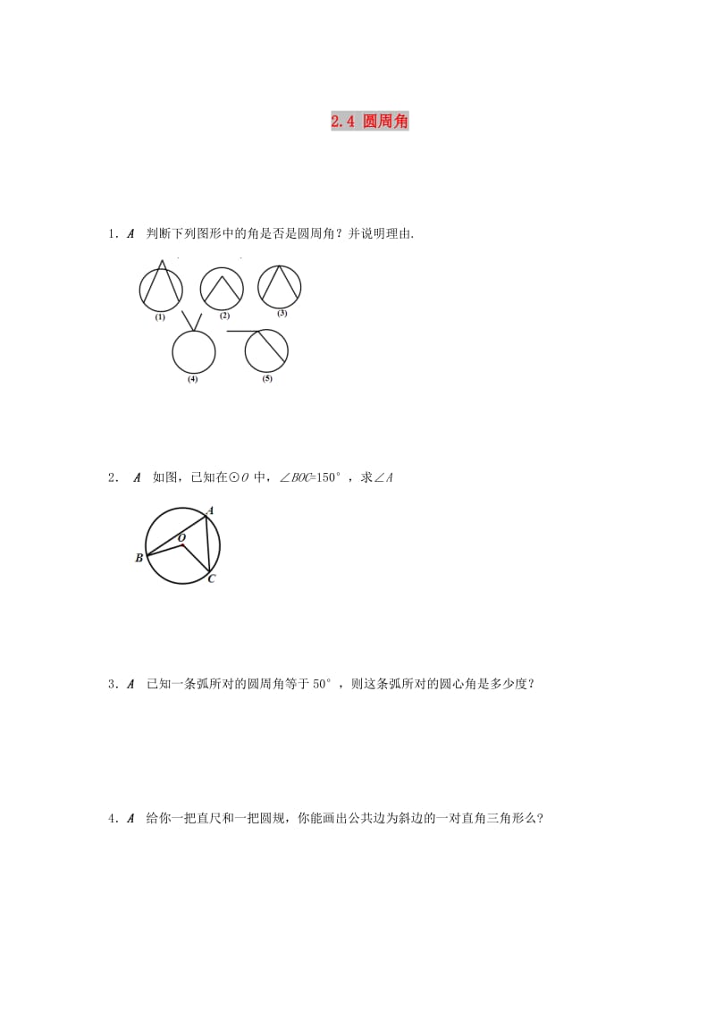 九年级数学上册 2.4 圆周角同步练习 （新版）苏科版.doc_第1页