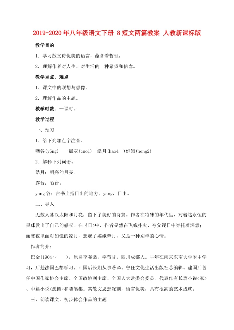 2019-2020年八年级语文下册 8短文两篇教案 人教新课标版.doc_第1页