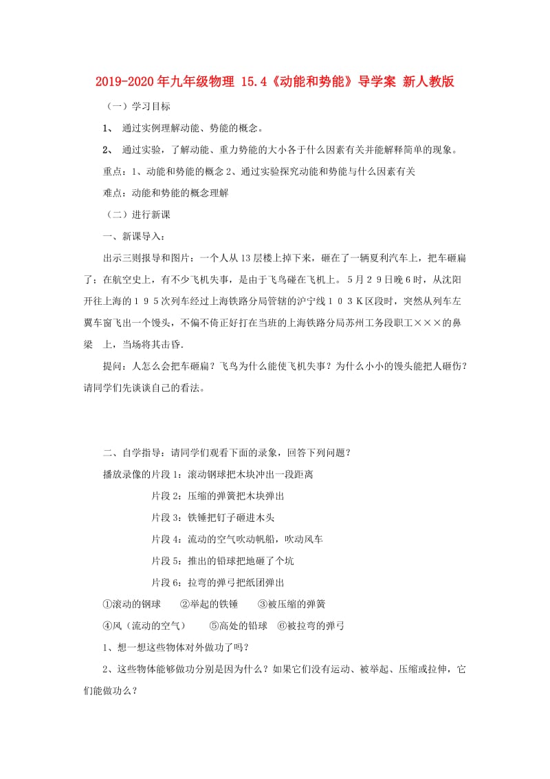 2019-2020年九年级物理 15.4《动能和势能》导学案 新人教版.doc_第1页